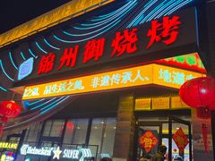 -锦州御烧烤·形象店(人民街店)