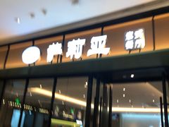 门面-萨莉亚意式餐厅(杭州滨江天街店)