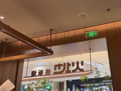 -火地铁板烧(昆山万象汇店)