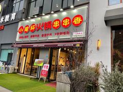 门面-小郡肝火锅串串香(万达总店)