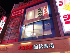 -大起水产回转寿司(道顿堀店)