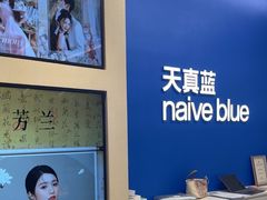 -天真蓝照相馆(五角场百联又一城店)