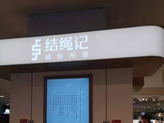 -结绳记(国瑞店)
