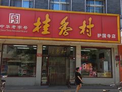 -桂香村(护国寺店)