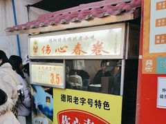 -伤心春卷(文庙老味道小吃街店)