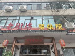 门面-老街坊劈柴院(济南总店)