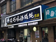 门面-顶巧鸡汤馄饨(虹口总店)