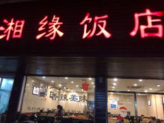 -湘缘道客•湘缘饭店·25年湘菜馆(古墩路店)