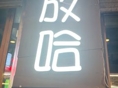 -放哈·甜醅子奶茶创造者(正宁路店)