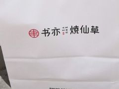 -书亦烧仙草(龙湖金楠天街店)
