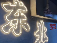 -幸福小串·地摊小炉子(三阳路店)