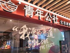 -青年公社烤鸭(宝杨宝龙广场店)