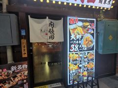 -天妇罗内顺田(罗湖店)