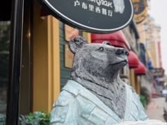 -卢布里西餐厅(总店)