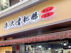 -朱大嘴肥肠血旺(福字街店)