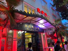-惠食佳(滨江大公馆店)