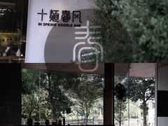 -十面春风·江南面馆(崇宁路店)