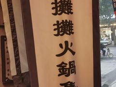 -烂摊摊火锅集市(河北总店)