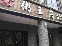 门面-粥王府 老广传家菜(高桥路店)
