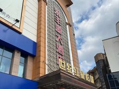 -永丰源大酒店(人民中路店)