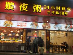 -长平老姿娘夜粥(平东一街店)