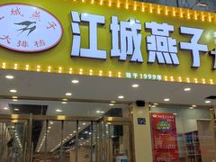 门面-江城燕子大排档(江汉路步行街店)