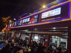 门面-牛华八婆麻辣烫(起源店)