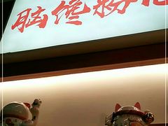 门面-脑馋粉儿(三里屯店)
