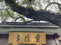 -径山寺