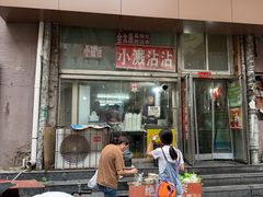 -小溅沾串