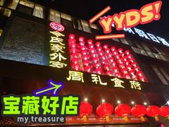 门面-令氏家外家周礼食府(桥南店)
