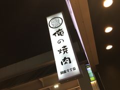-俺的焼肉(銀座9丁目店)