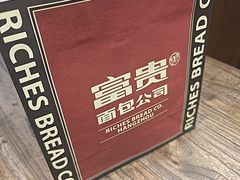-富贵面包公司(运河店)