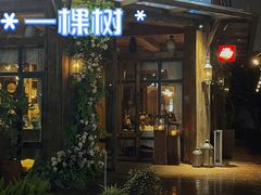 -一棵树·意大利西餐厅One Tree(新城店)