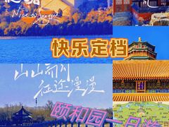 -颐和园