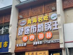 -清真·舒迩布炕锅王·高原美食文化(青海总店)