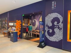 门面-麦麦山云南菜(复地活力城店)