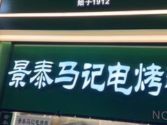 -年记·兴顺斋 牛街清真熟食小吃店