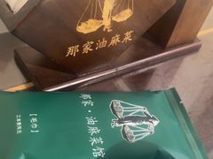 -那家·油麻菜馆(先农大院店)