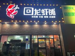 门面-回·龙虾铺·盆盆蟹·烧烤大排档(回龙观店)