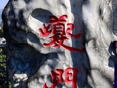 -白帝城·瞿塘峡景区