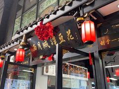 -西月城谭豆花(春熙路店)