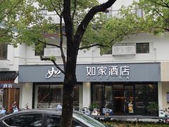 -如家酒店·neo(苏州博物馆拙政园苏博地铁站店)