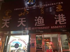 门面-天天渔港海鲜酒家(石浦玉泉路店)