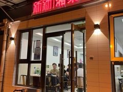 门面-新新湘菜馆(新中街二条店)