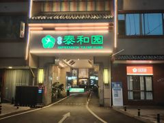 -印象泰和园(望丛西路店)