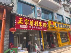 门面-正宗慈利米粉