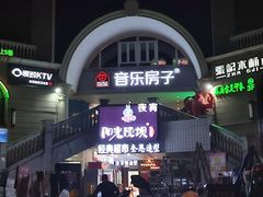 -音乐房子·Vintage Live Bar(玉林总店)