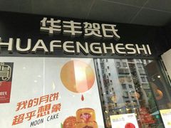 -华丰贺氏(营迹店)