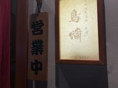 -鸟啸酒场 by MIG(长乐路店)